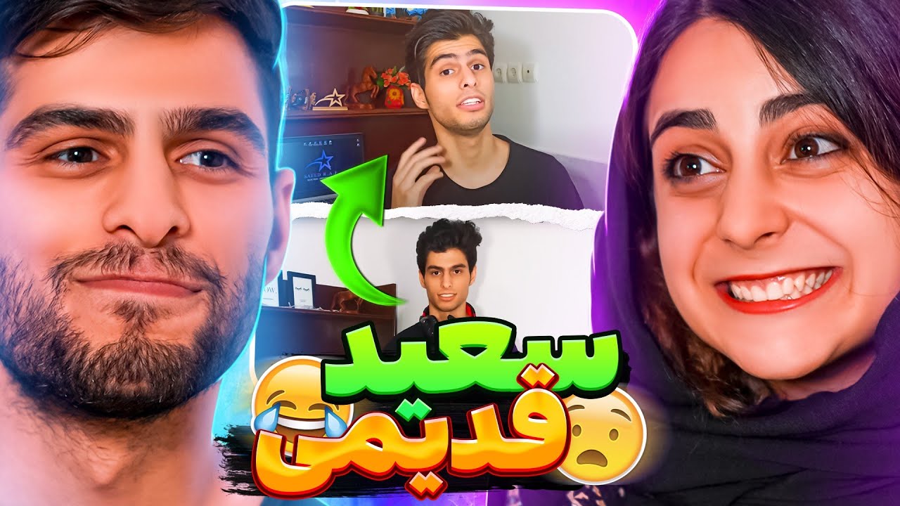 ری اکت من و بهاره به ویدئوهای قدیمی سعید راف!!