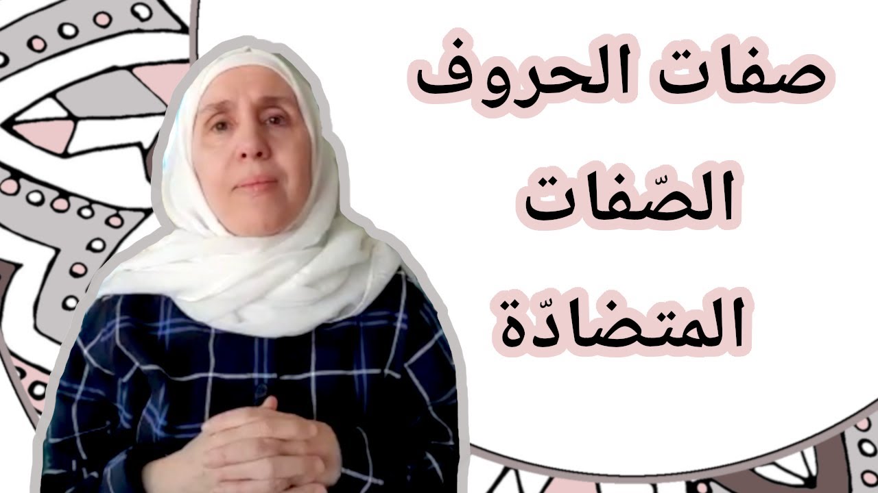 تعلم التجويد مع تجويد المجيد : صفات الحروف - الصفات المتضادة