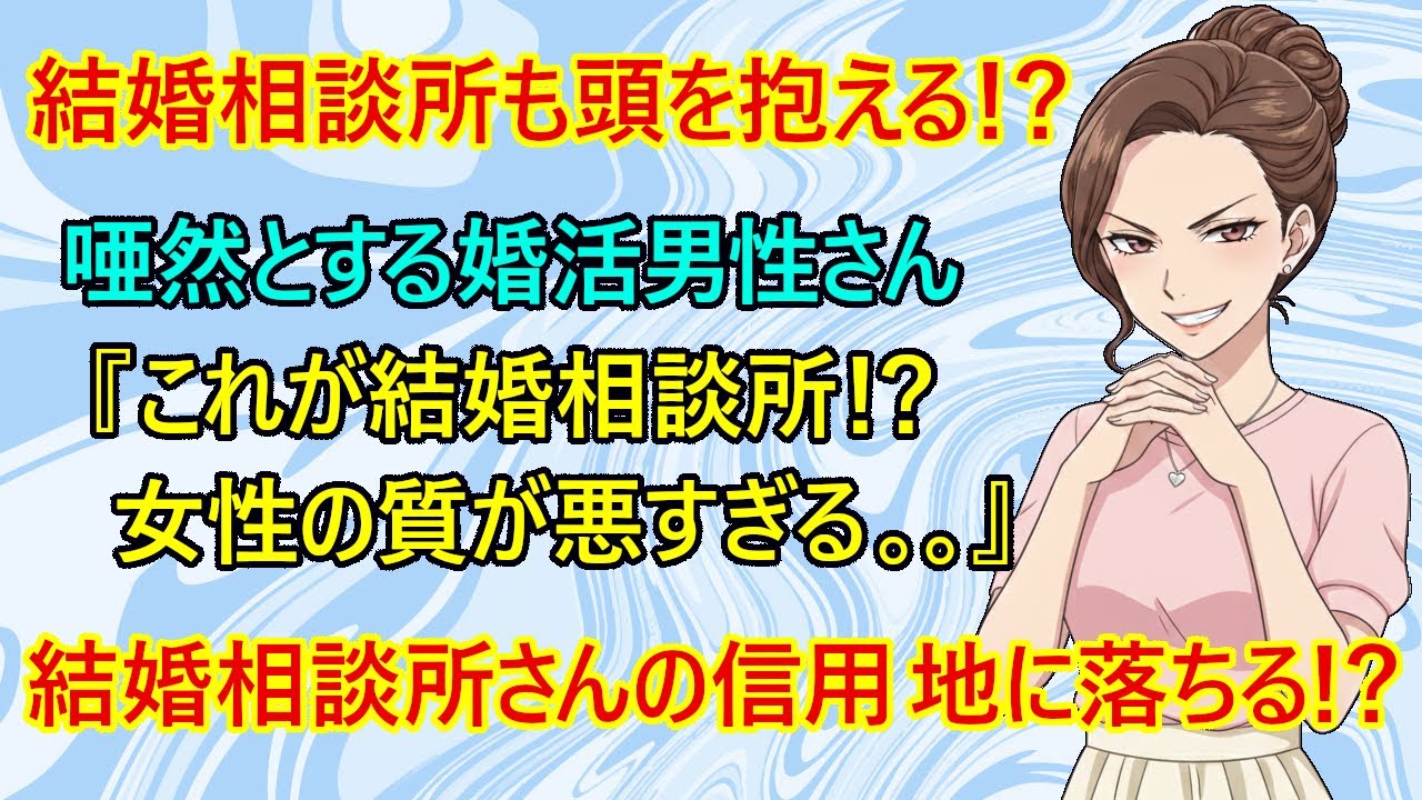 【修羅場　婚活】悲報！結婚相談所さんの信用が地に落ちる事態！？　大人気のハイスぺ婚活男性『驚きました、これが結婚相談所の女性の質なんですか！？』←これw　【結婚相談所　結婚　恋愛　男女平等】