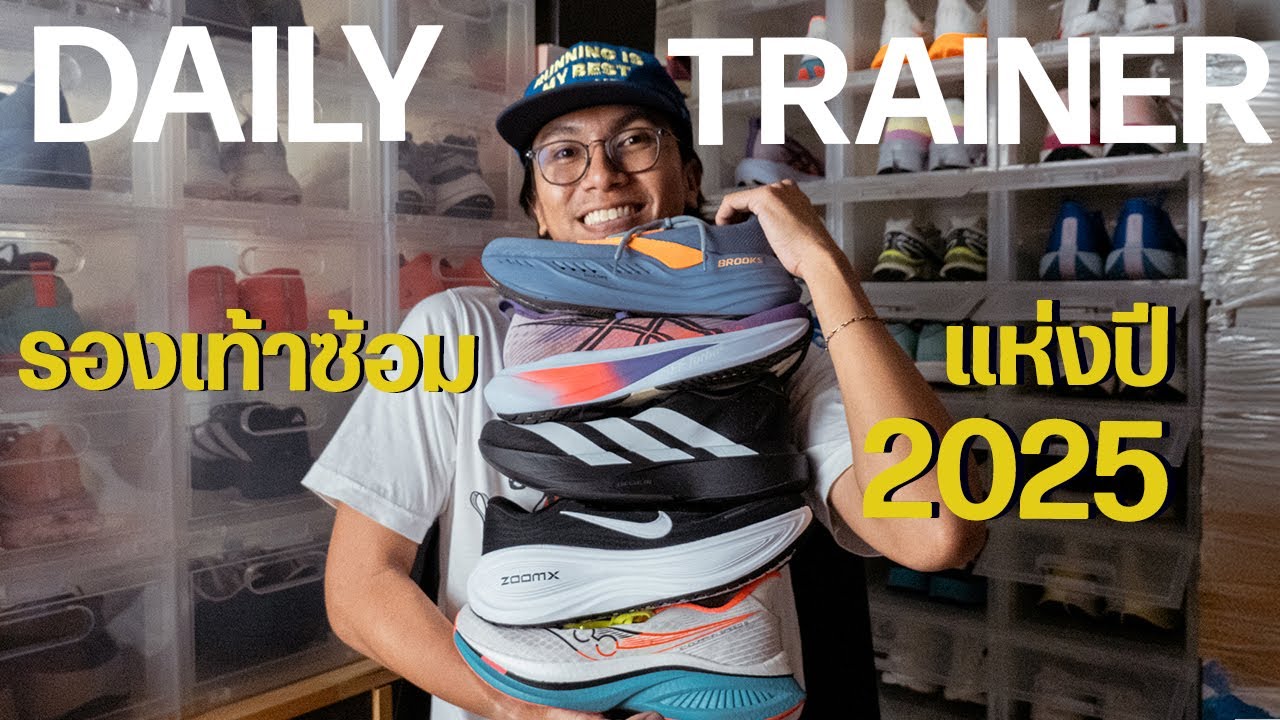 รีวิว รองเท้าซ้อมแห่งปี Top 5 Daily Trainer Running shoes of the year 2025 รุ่นไหนคือที่สุด