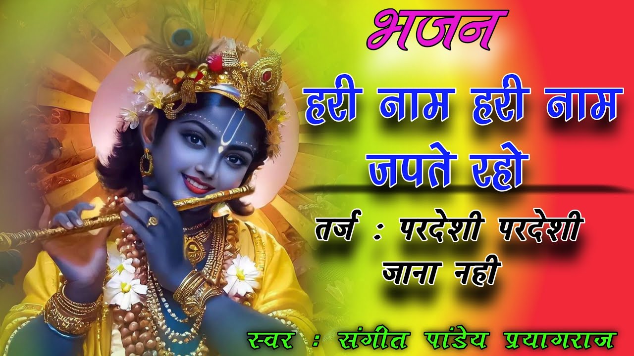 हरी नाम हरी नाम जपते रहो || #filmitarjbhajan स्वर : संगीत पांडेय प्रयागराज