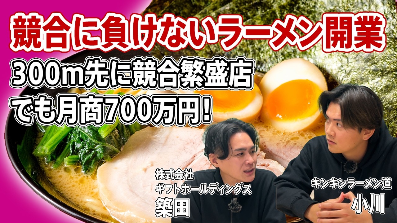 ラーメン開業で競合店に負けない立地＆店作りのポイントは？月売上700万円のタンメン業態の強みをご紹介します｜ギフトのラーメン店開業支援vol.281