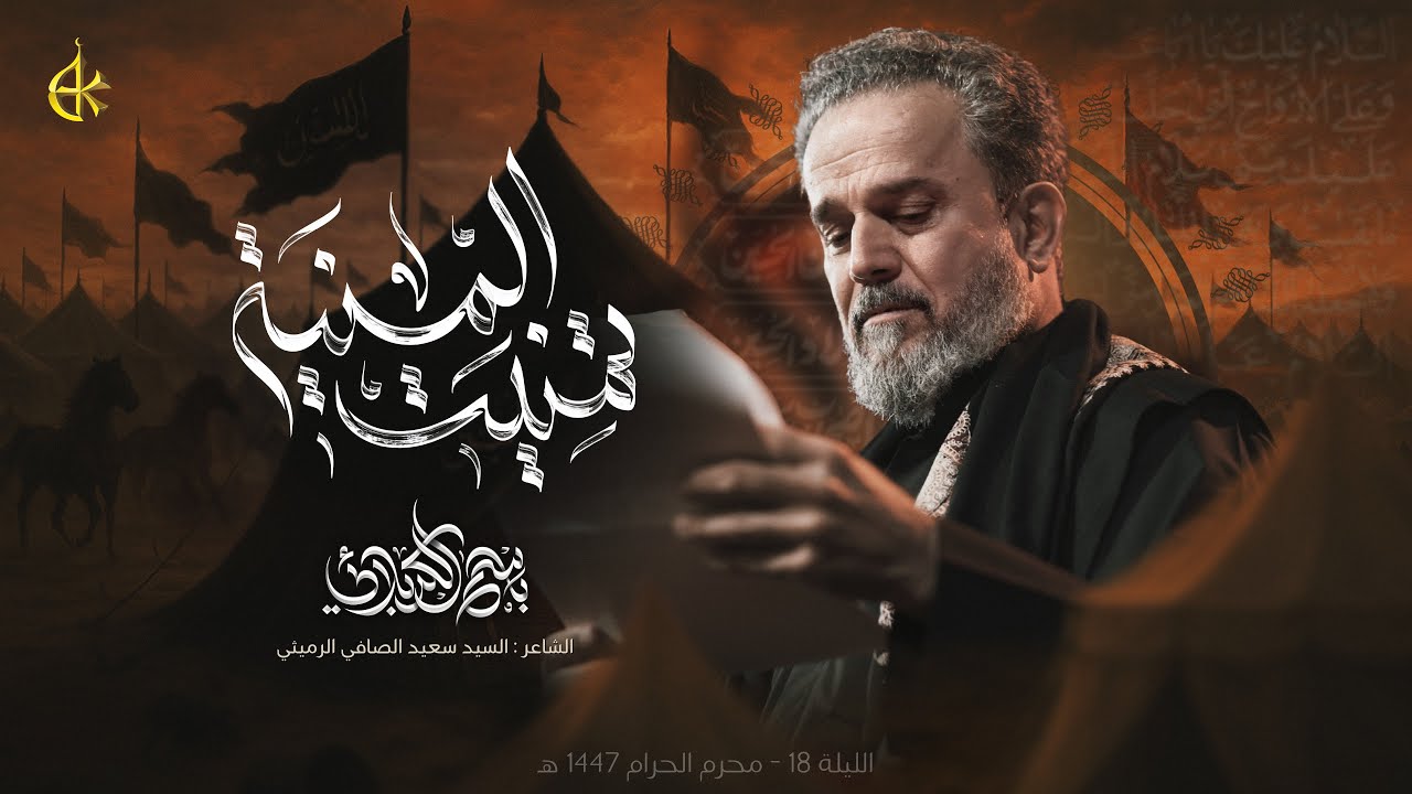 تمنیت المنية | الحاج باسم الكربلائي