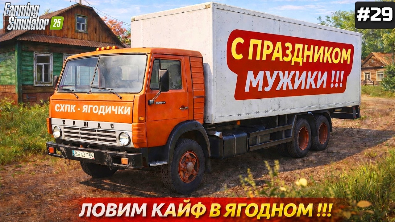 FARMING SIMULATOR 25 ЛОВИМ КАЙФ В СЕЛЕ ЯГОДНОМ 🤣 МУЖИКИ С ПРАЗДНИКОМ !!!  #29