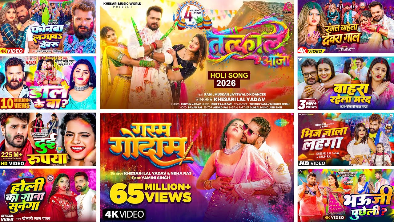 #Audio - #खेसारी लाल यादव के होली वाला नया गाना 2026 | #Khesari Lal Yadav | Bhojpuri Holi Song 2026