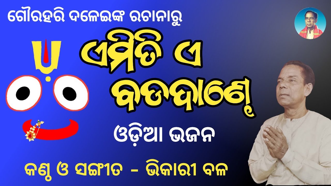 Bhikari Bal Jagannath Bhajan || Emiti e Badadande @bhikaribalofficial