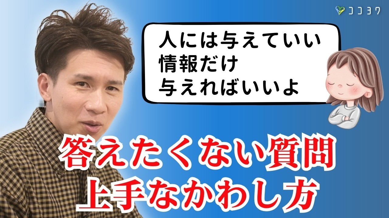 【これを守ろう！】人に絶対に答えたくない質問のかわし方／何でも素直に答えてしまう人が知っておくべき知識
