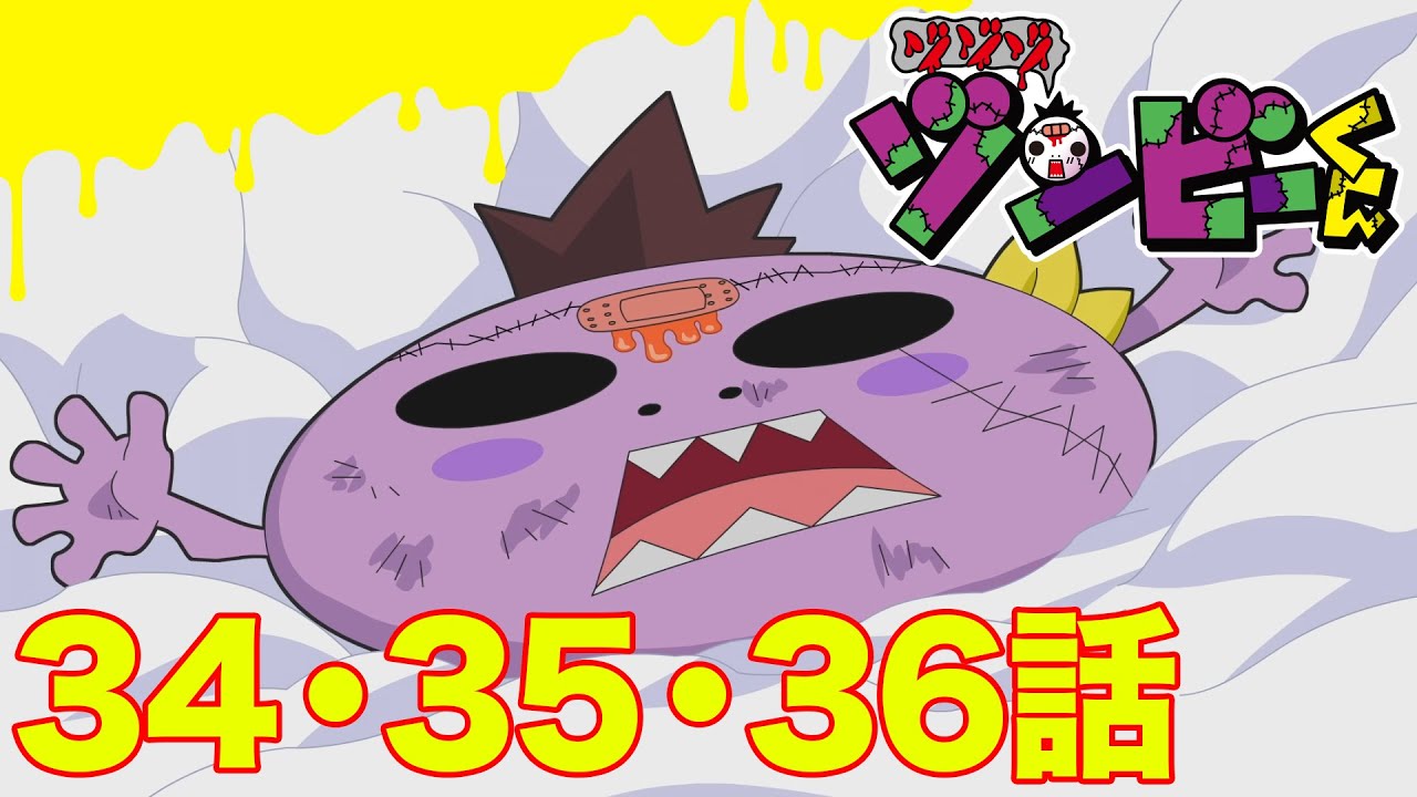 【ゾゾゾ ゾンビーくん】アニメ３４・３５・３６話【イッキ見】