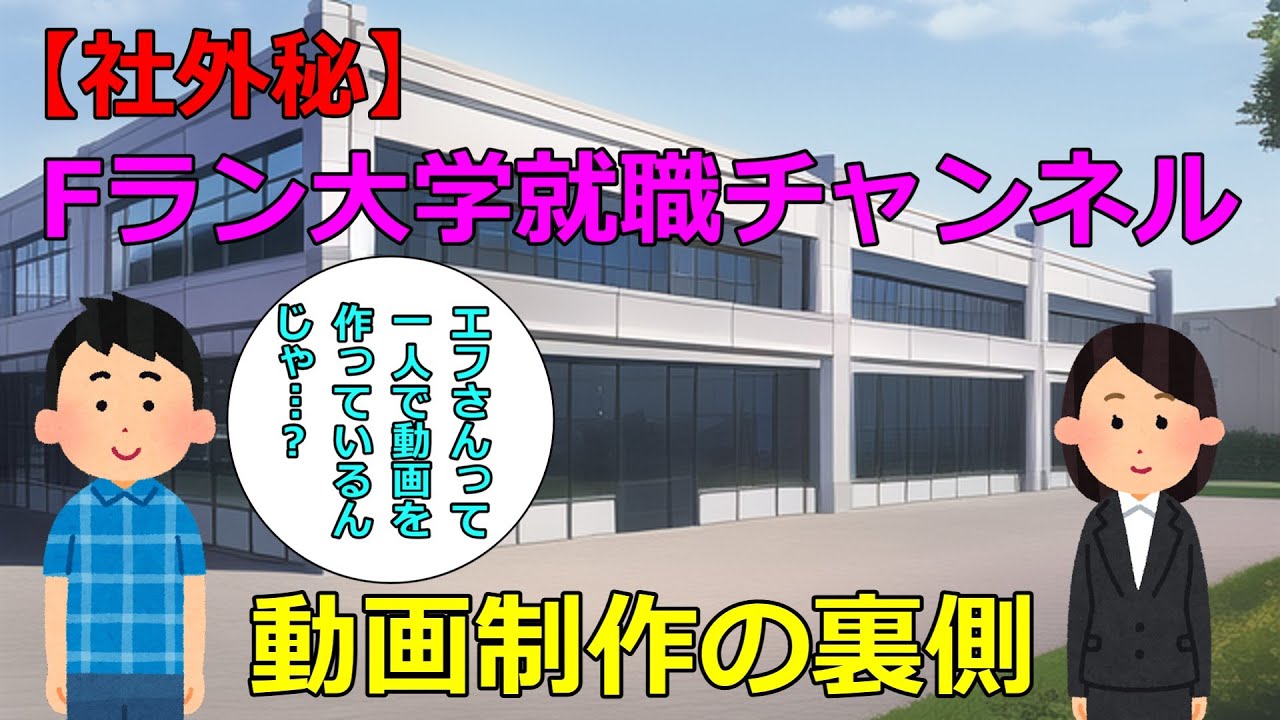 （株）Fラン大学就職チャンネル【社外秘】