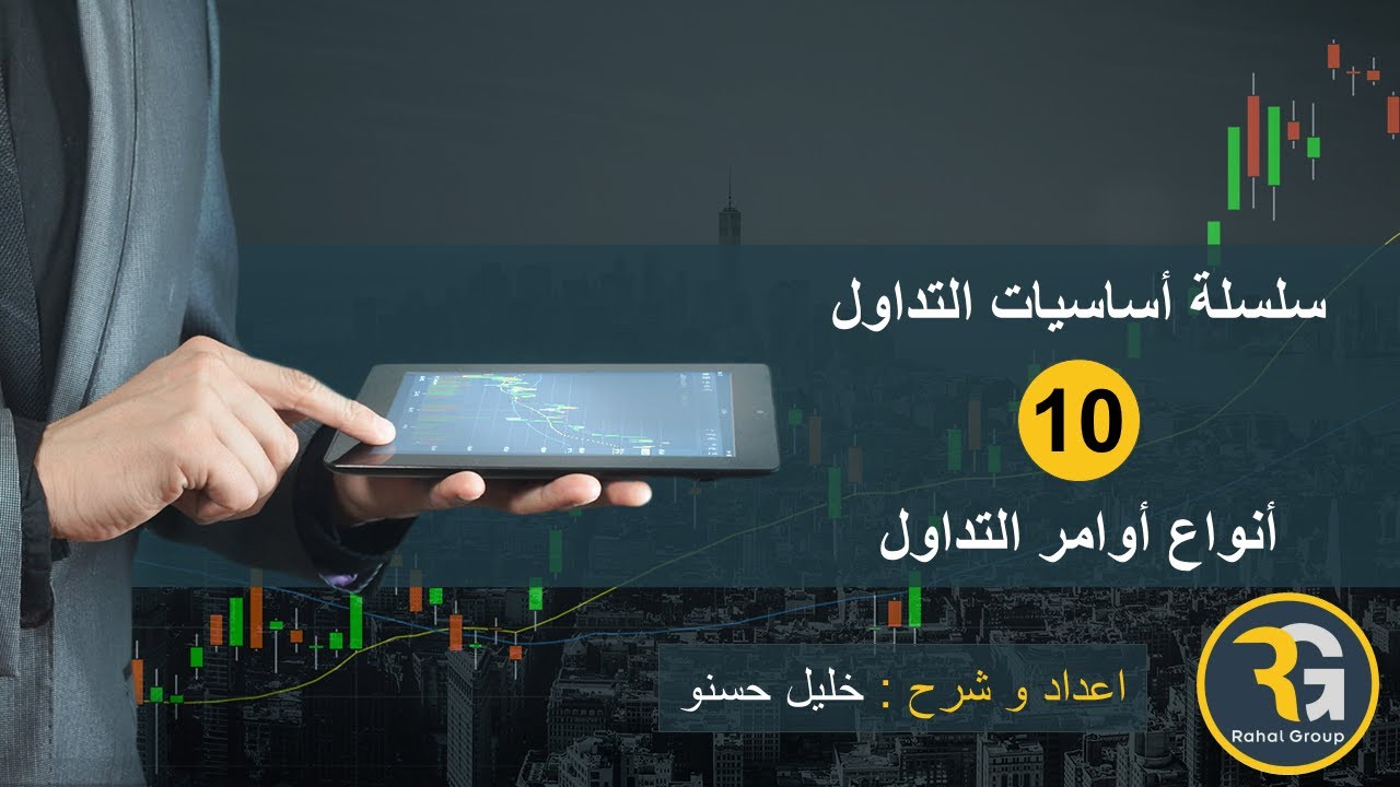 أنواع أوامر التداول المباشرة و المعلقة
