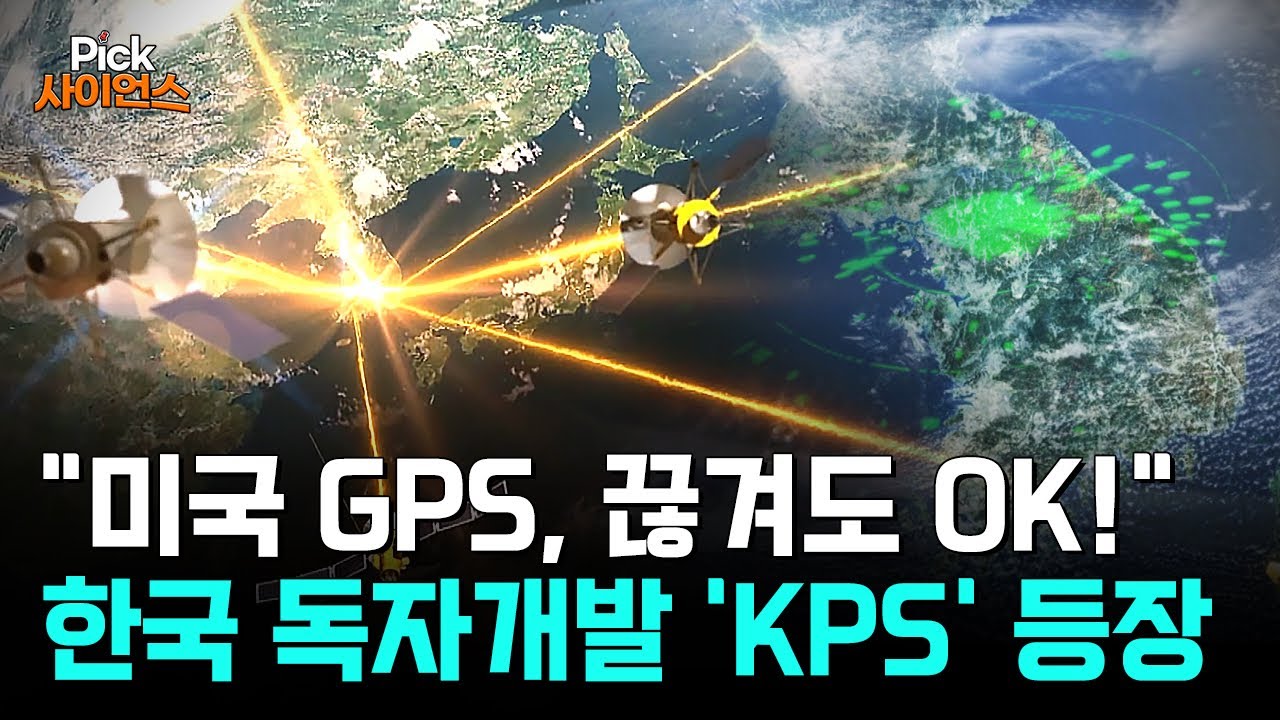 [Pick 사이언스] 미국 GPS보다 정확하다! 4차 산업혁명 핵심, 한국형 위성항법 KPS의 위력