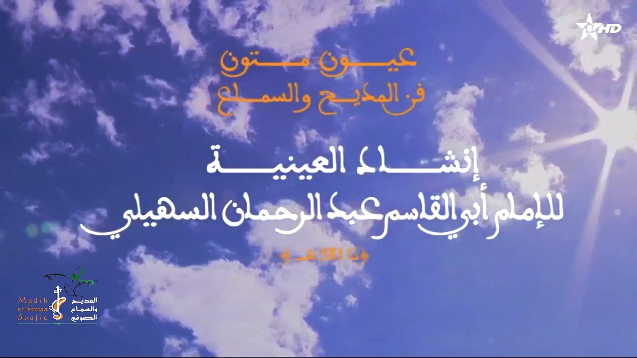 إنشاد العينية للإمام أبي القاسم عبد الرحمان السهيلي