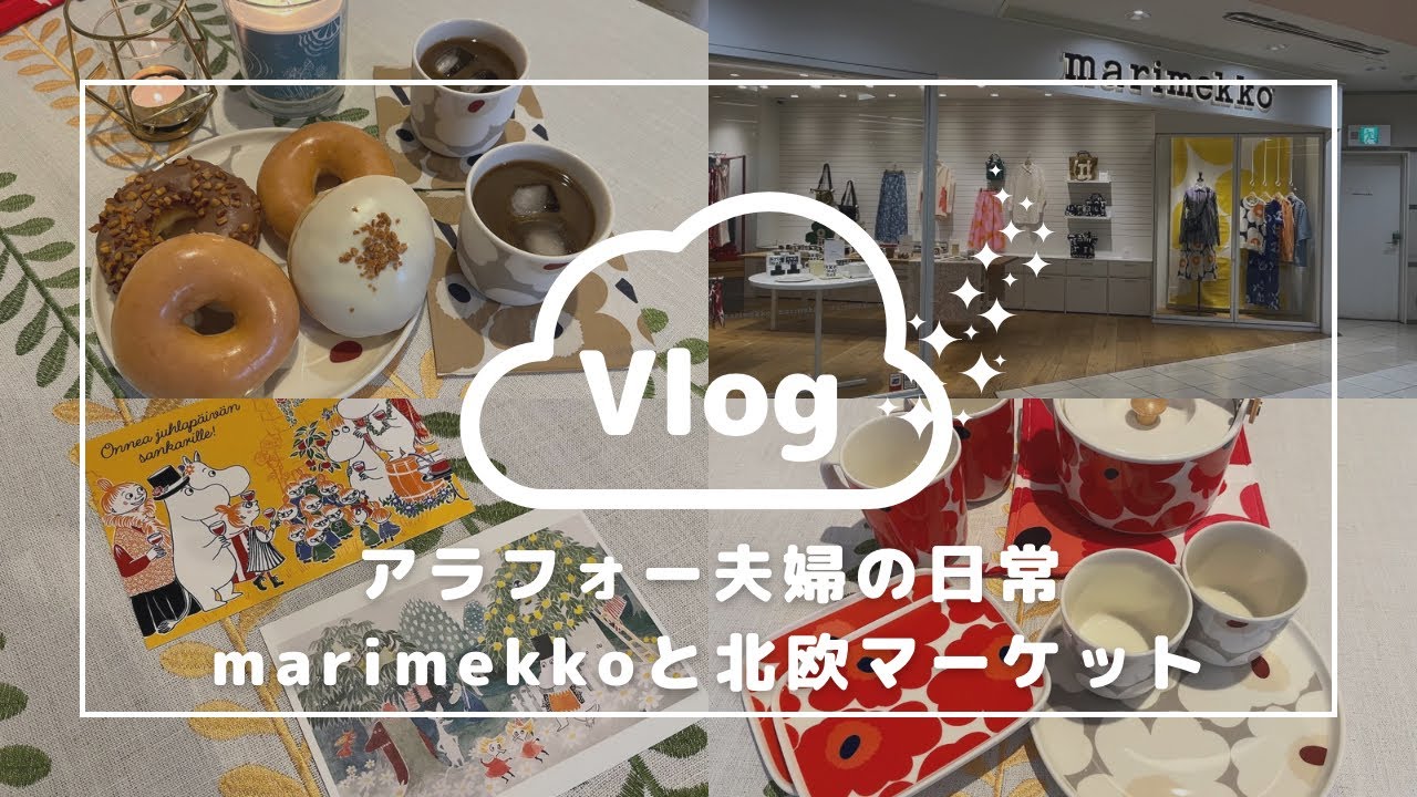 【北欧雑貨】marimekkoと北欧マーケットを満喫！作り置きおかずの日常 Vlog