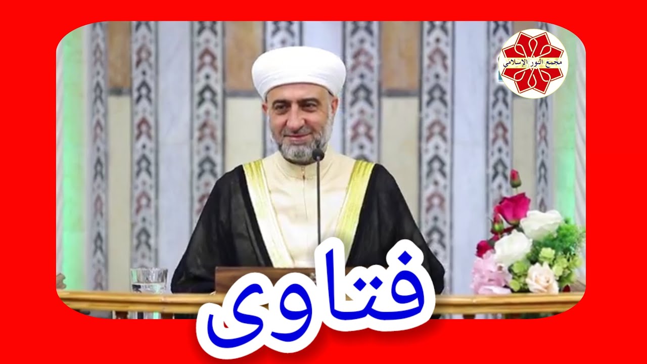 سلسلة فتاوى  لفضيلة الشيخ الدكتور محمد علي الملا جامع لالا باشا