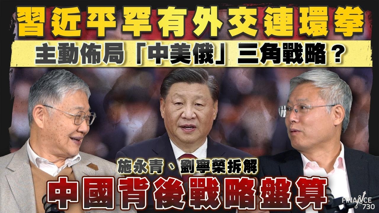 股壇C見（上）｜習近平罕有外交連環拳，主動佈局「中美俄」三角戰略？施永青、劉寧榮拆解中國背後戰略盤算