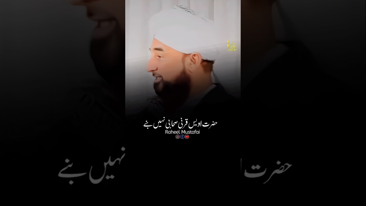 Hazrat Owais Qarni Ka Waqia 🥺💯 #shorts #razasaqibmustafai