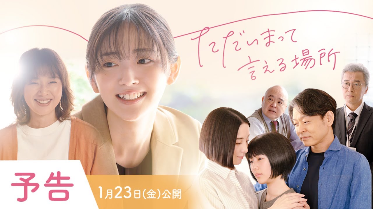 映画『ただいまって言える場所』予告｜1月23日(金)全国公開