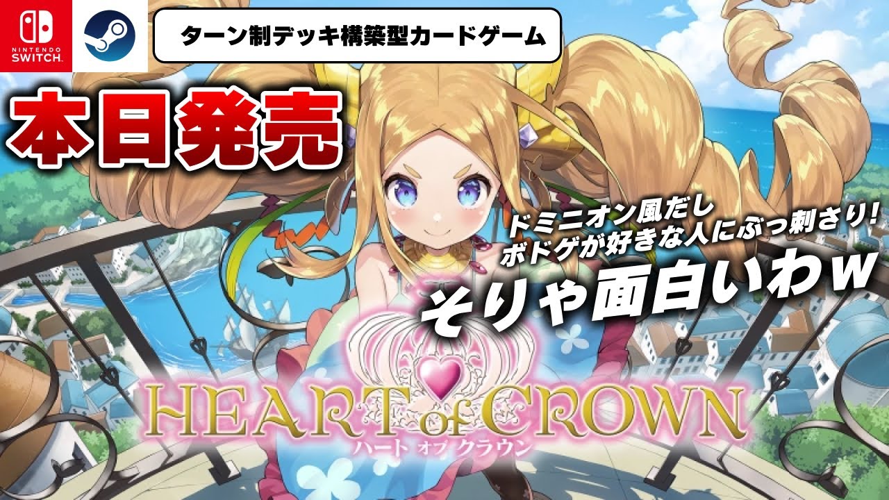 【本日発売】ボドゲ風カードゲーム『ハートオブクラウン』が超楽しすぎたｗ【Switch/Steam】