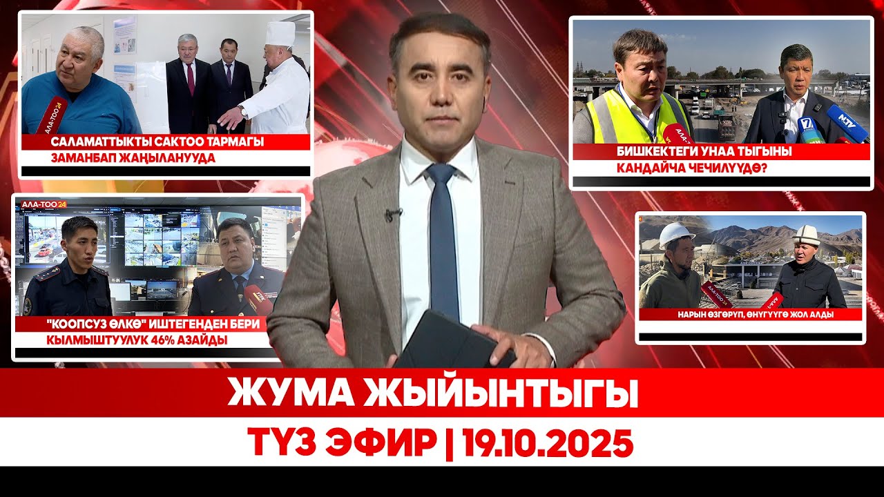 Жума жыйынтыгы | Түз эфир  | 19.10.2025