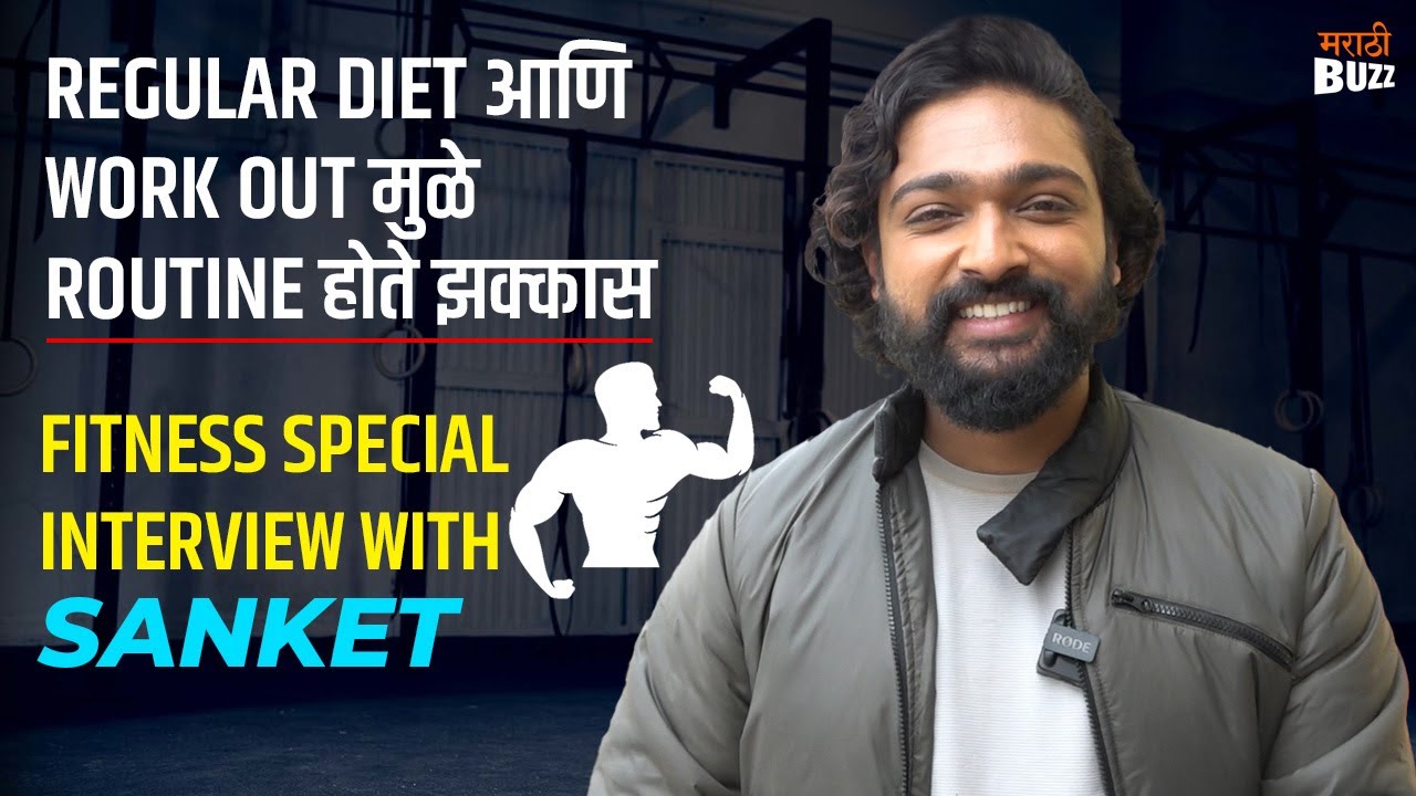 Tujha Majha Sapan मालिकेतील संकेत निकमचा WORKOUT PLAN। Sanket Nikam Interview। Sony Marathi Serial