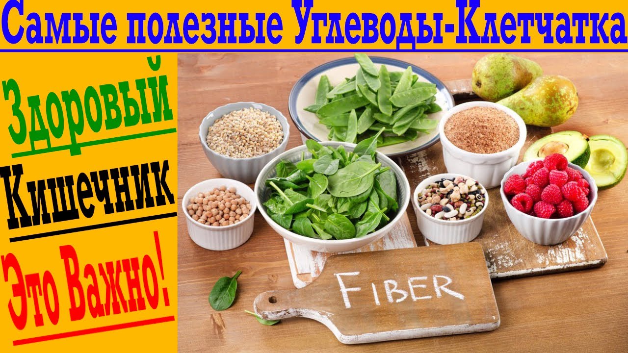 Клетчатка – САМЫЕ полезные углеводы!