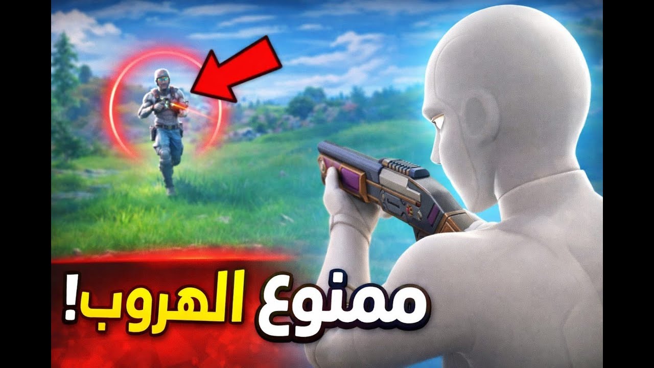 إذا شفت العدو كذا… انتهى 💀