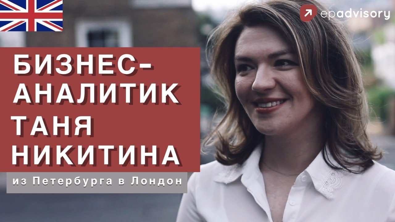 Таня Никитина: бизнес-аналитик в банке, адаптация в Англии без стресса, три совета по переезду