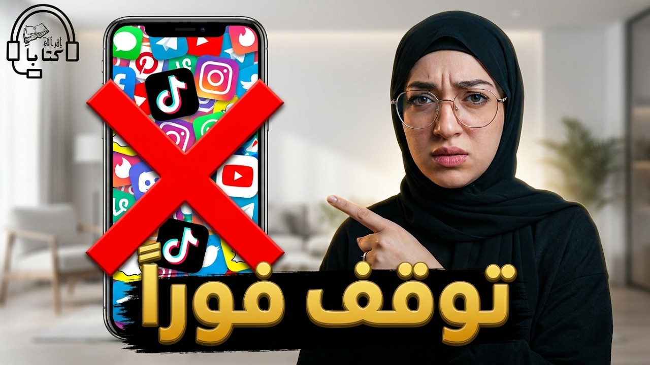 توقف فورًا! 🤚 3 عادات تدمر دماغك 🤯 صحتك العقلية 😱و تجعلك اكثر عرضه للهشاشة النفسية 😵 اقرأ لى كتابًا