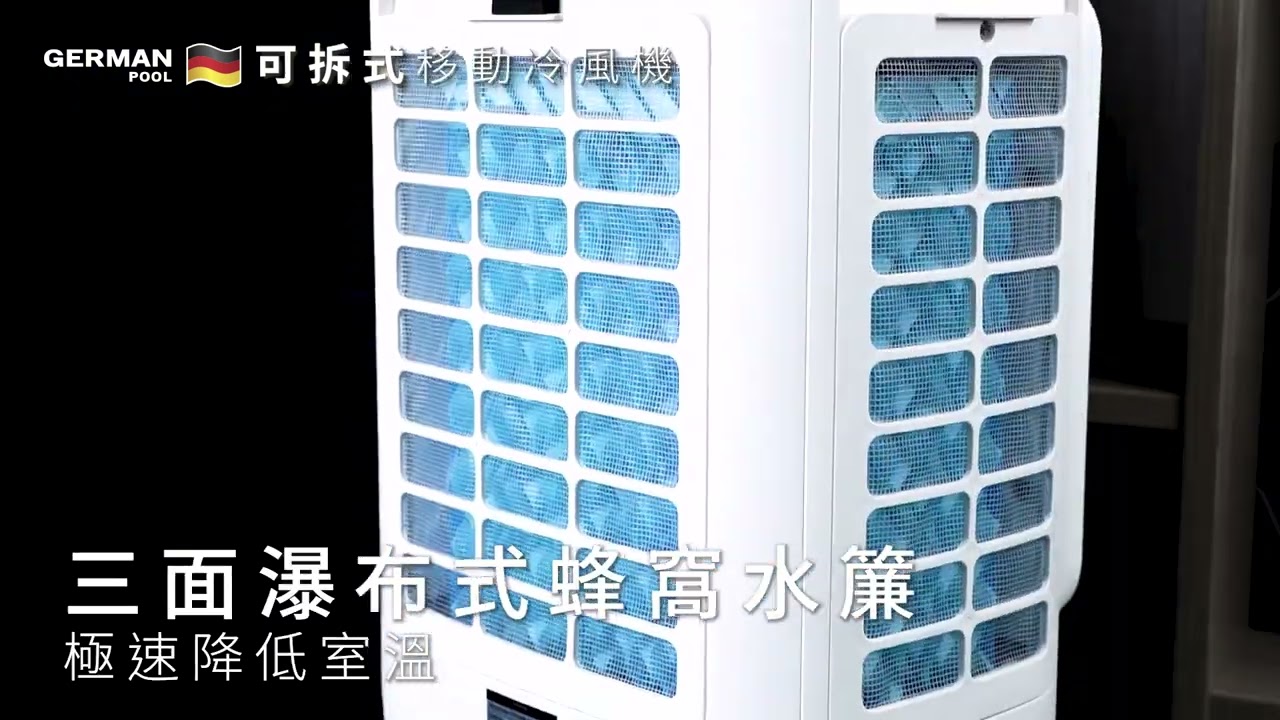 德國寶 German Pool 可拆式移動冷風機 EFC-S1050 | 特色介紹