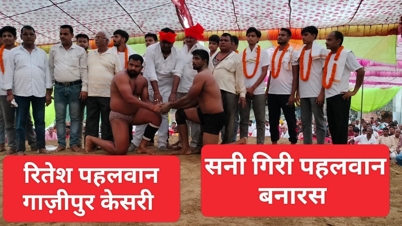 रितेश पहलवान गाज़ीपुर केसरी सनी गिरी पूर्वांचल केसरी