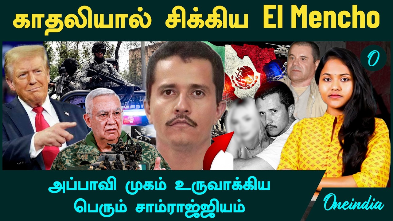 Mexico El Mencho | காதலியால் வந்த ஆப்பு! அப்பாவி முகம் உருவாக்கிய சாம்ராஜ்ஜியம்| America-க்கு தலைவலி