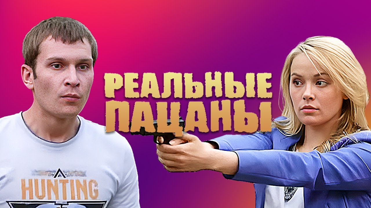 Реальные пацаны: 4 сезон 21-30 серии подряд