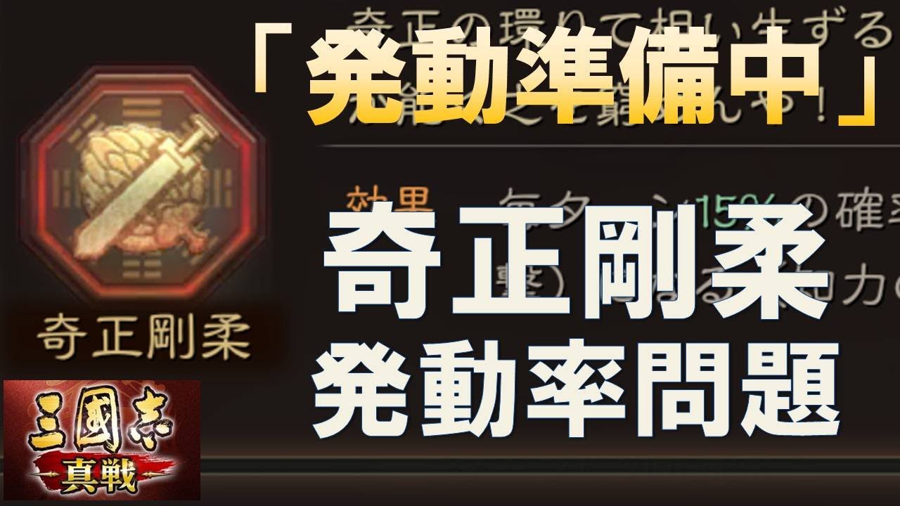 【三國志真戦】奇正剛柔発動率問題！「発動準備中」と「完全発動」の違い　#三國志真戦　#モノマネ