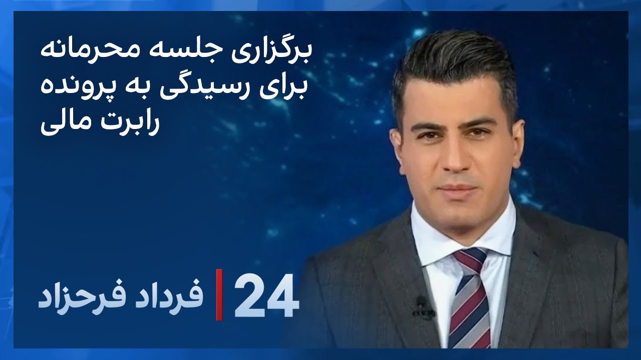 ‏‏‏﻿﻿۲۴ با فرداد فرحزاد:  برگزاری جلسه محرمانه رسیدگی به پرونده رابرت مالی