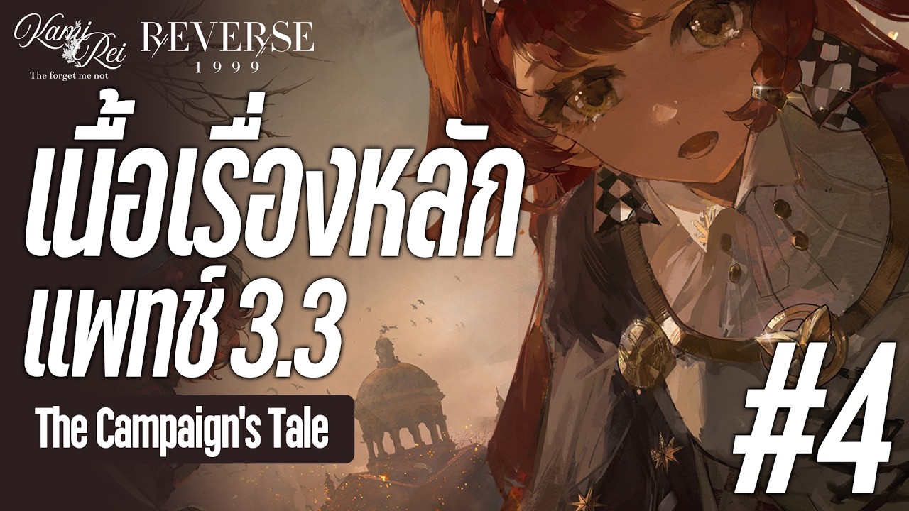 ระเบิดกลางกรุง ✦ เนื้อเรื่องหลักแพทช์ 3.3 แปลไทย Part.3 | Reverse: 1999