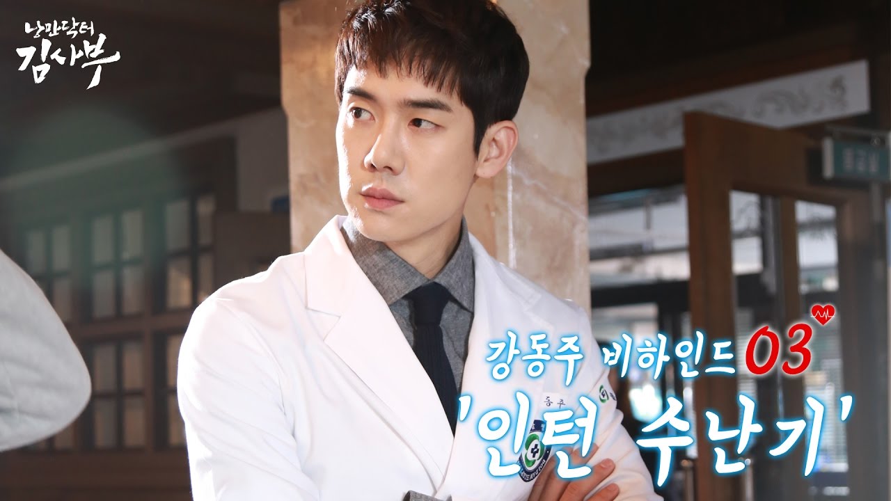 [배우 유연석] 드라마 '낭만닥터 김사부' 비하인드 3부 #인턴수난기