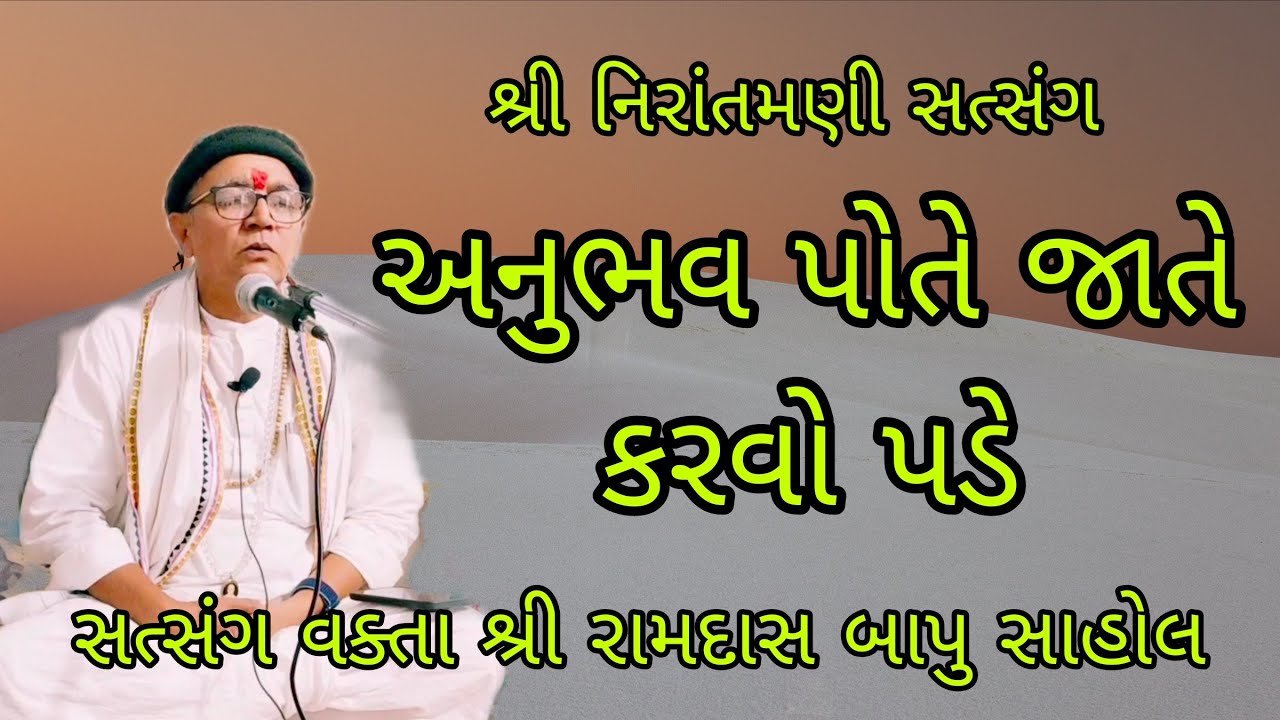 અનુભવ પોતે જાતે કરવો પડે || સત્સંગ વક્તા શ્રી રામદાસ બાપુ સાહોલ #nirantmanisatsangmaganram 