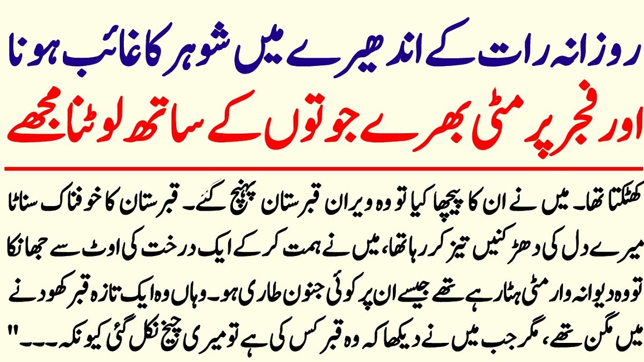 Rozana Raat ke andhere mein shohar ka gayab hona aur fajr per mitti bhare juton ke sath lautana