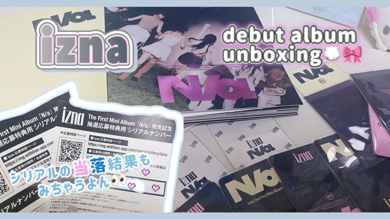 〔izna〕たった2枚のシリアルの結果は…⁉️デビューアルバム開封💓｜izna｜unboxing｜이즈나｜