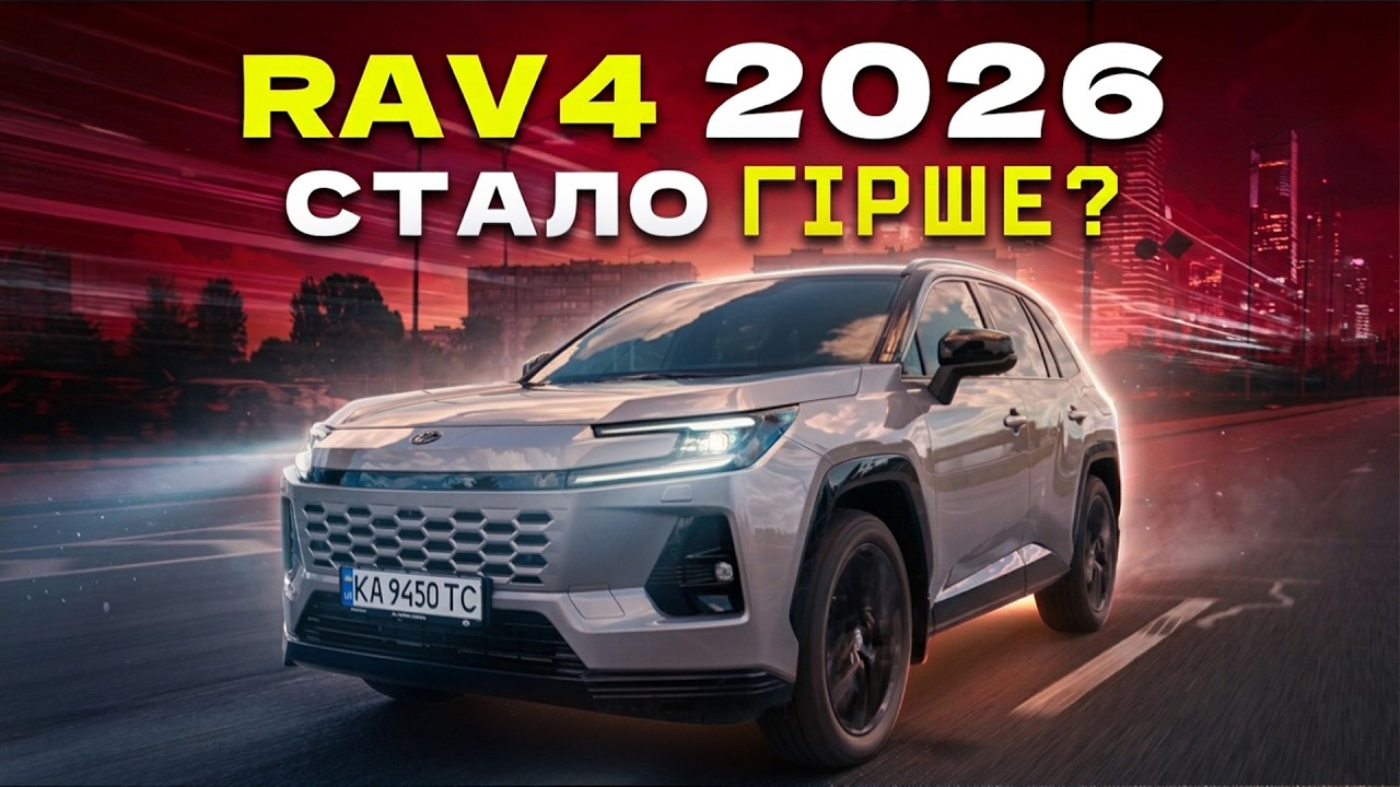 Toyota Rav 4 2026: невже стало ГІРШЕ?