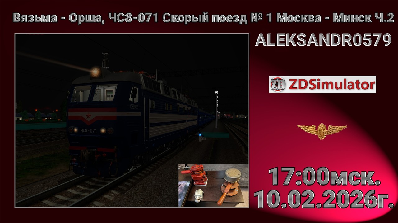 🚂ZDSimulator [Вязьма - Орша, ЧС8-071 Скорый поезд № 1 Москва - Минск Ч.2] 10.02.2026 17:00мск.