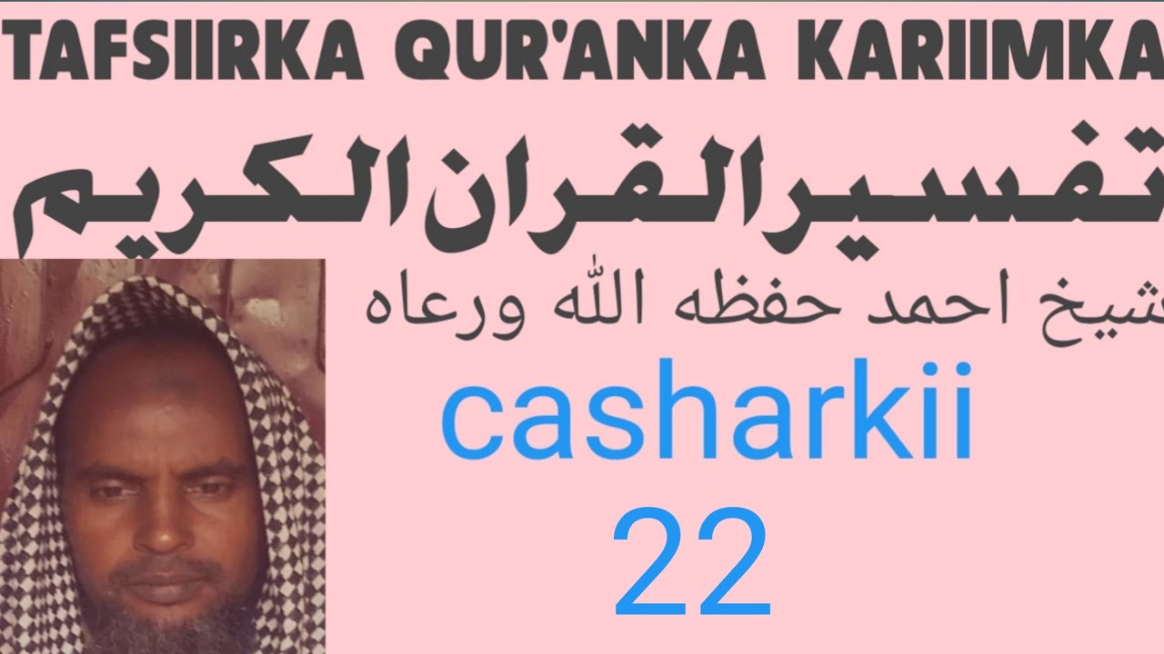 AF-MAAY tafsiirka quraanka casharkii 22aad sheikh Ahmed sheikh Ahmed