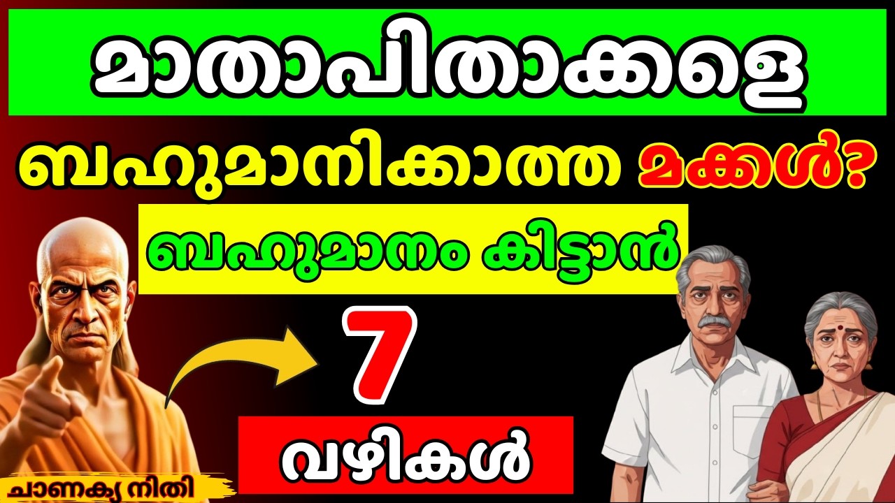 മക്കൾ നിങ്ങളെ ബഹുമാനിക്കുന്നില്ലേ? ഈ 7 കാര്യങ്ങൾ പരീക്ഷിച്ചു നോക്കൂ! | Chanakya Thanthram