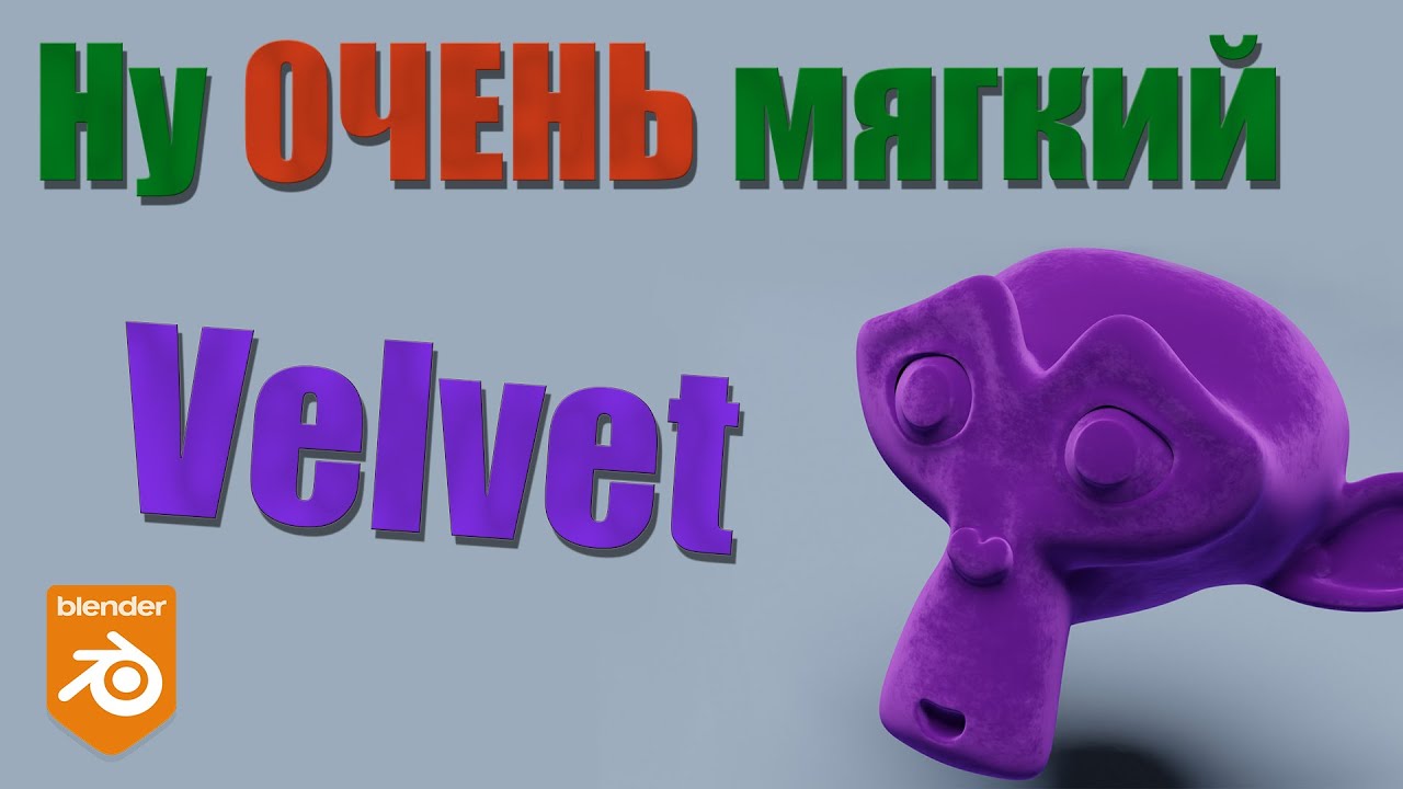 Самый мягкий шейдер Velvet  в Blender 3D
