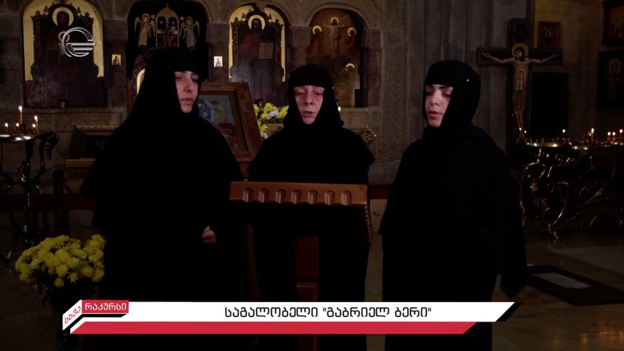 გალობა მამა გაბრიელზე