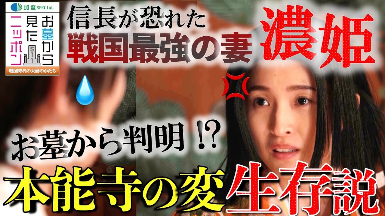 #お墓から見たニッポン 11-1【信長が恐れた戦国最強の妻 濃姫(帰蝶)】お墓で判明⁉︎本能寺の変後も生きていた‼︎ #濃姫 #織田信長  #斎藤道三  #本能寺の変  #中野信子 加登SPECIAL