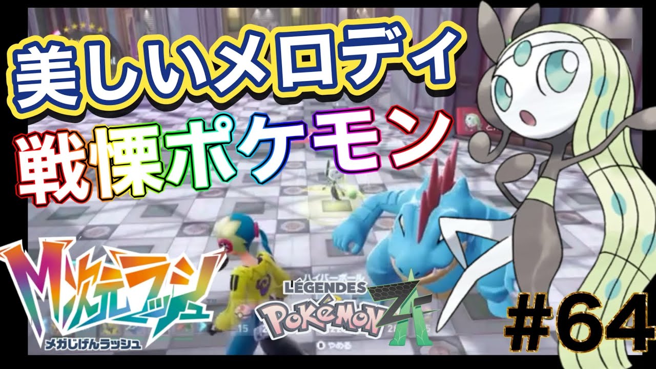 【美しいメロディの戦慄ポケモン！】ポケモンレジェンズ Z-A M次元ラッシュ #64
