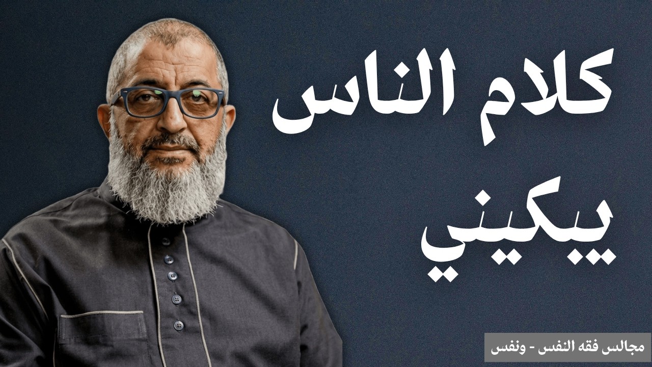 اتأثر بكلام الناس وابكي وهذا يسبب لي احراج كيف لا أصل الى تلك الهشاشة النفسية؟ | عبدالرحمن ذاكر