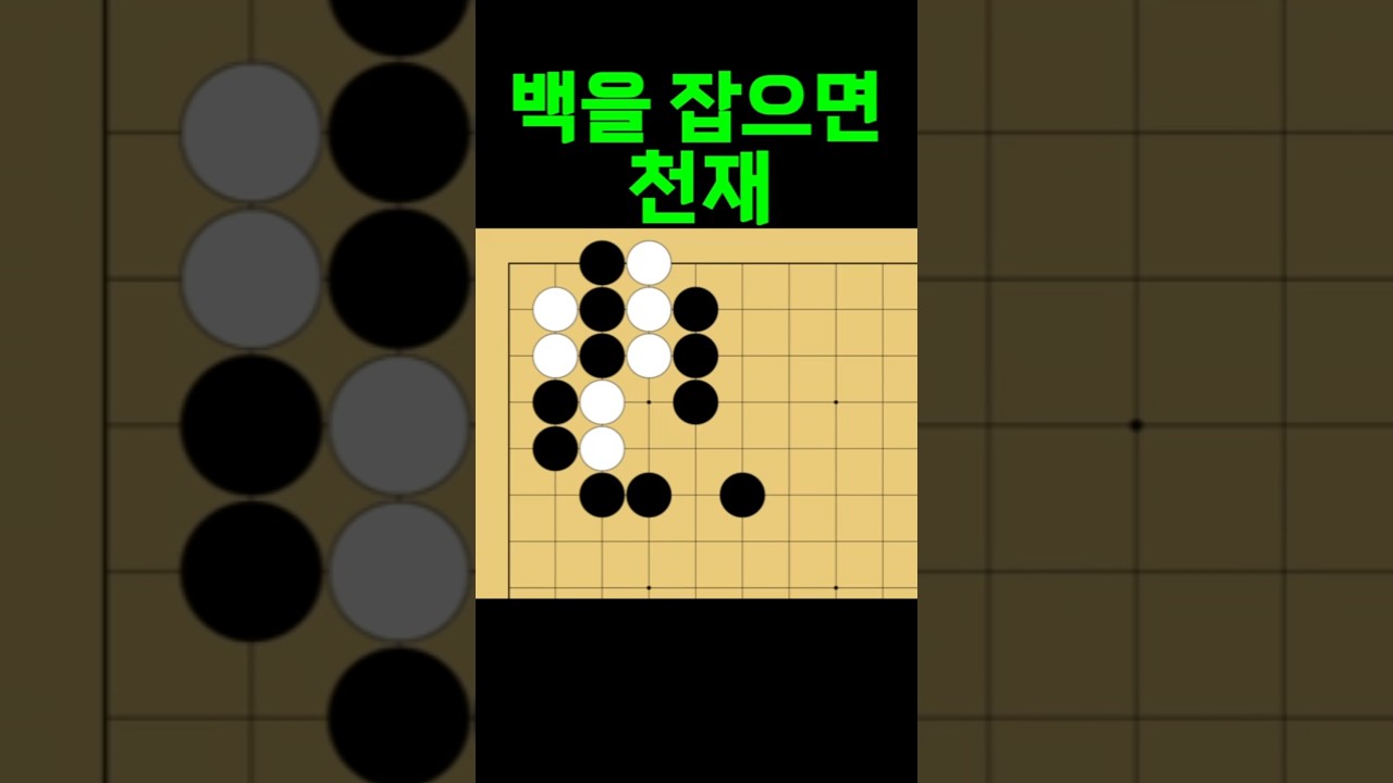 바둑 묘수 사활 - 기똥차게 천재적인 묘수를 찾아보세요. #바둑 #사활 #바둑강좌