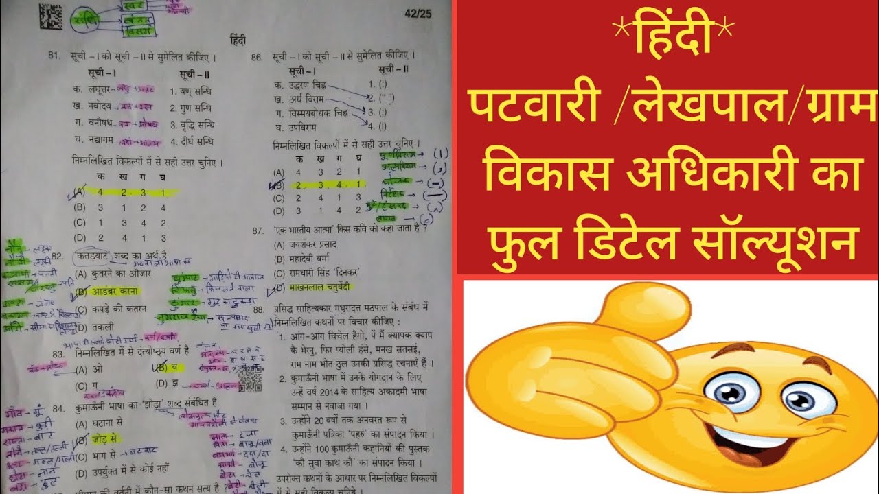 2025 पटवारी लेखपाल में पूछे गए हिंदी के सभी प्रश्नों का फुल डिटेल सॉल्यूशन